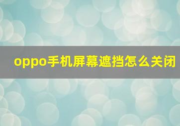 oppo手机屏幕遮挡怎么关闭