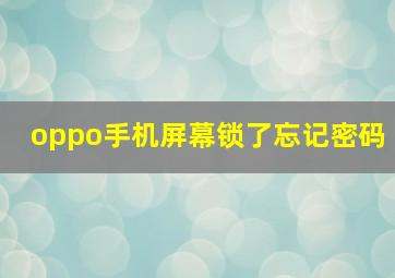 oppo手机屏幕锁了忘记密码