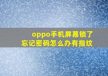 oppo手机屏幕锁了忘记密码怎么办有指纹