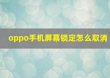 oppo手机屏幕锁定怎么取消