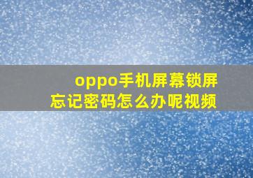 oppo手机屏幕锁屏忘记密码怎么办呢视频