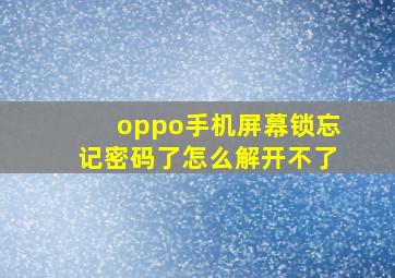 oppo手机屏幕锁忘记密码了怎么解开不了