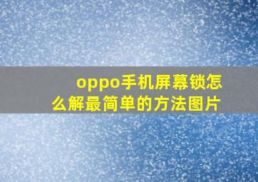 oppo手机屏幕锁怎么解最简单的方法图片