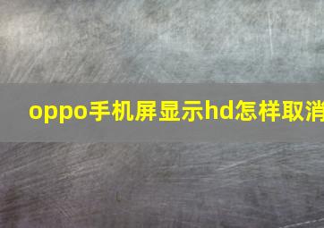 oppo手机屏显示hd怎样取消