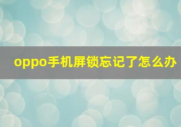 oppo手机屏锁忘记了怎么办