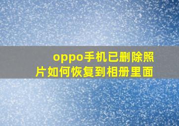 oppo手机已删除照片如何恢复到相册里面