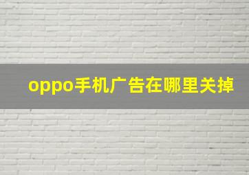 oppo手机广告在哪里关掉