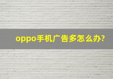 oppo手机广告多怎么办?