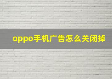 oppo手机广告怎么关闭掉