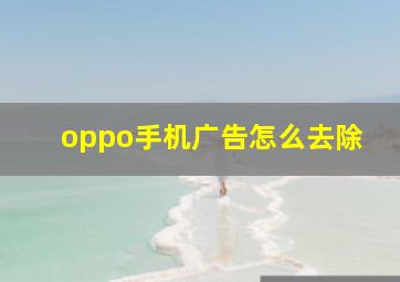 oppo手机广告怎么去除