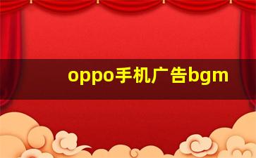 oppo手机广告bgm