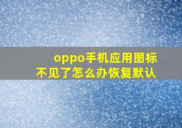 oppo手机应用图标不见了怎么办恢复默认