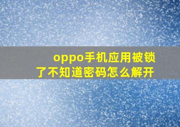 oppo手机应用被锁了不知道密码怎么解开