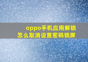 oppo手机应用解锁怎么取消设置密码锁屏