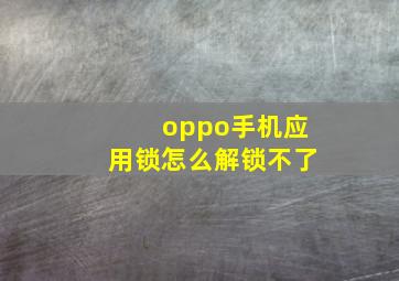 oppo手机应用锁怎么解锁不了