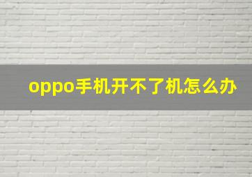 oppo手机开不了机怎么办