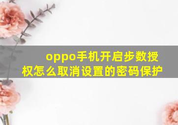 oppo手机开启步数授权怎么取消设置的密码保护