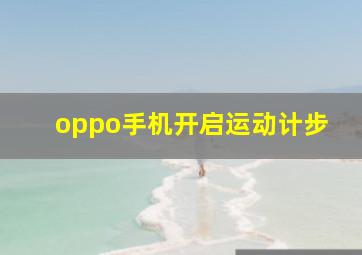 oppo手机开启运动计步