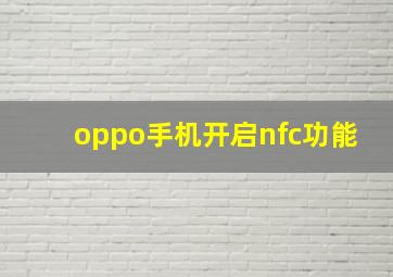 oppo手机开启nfc功能