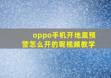 oppo手机开地震预警怎么开的呢视频教学