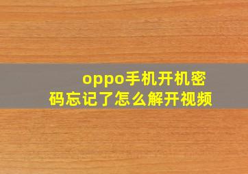 oppo手机开机密码忘记了怎么解开视频