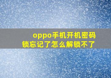 oppo手机开机密码锁忘记了怎么解锁不了