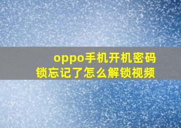 oppo手机开机密码锁忘记了怎么解锁视频