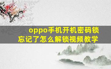 oppo手机开机密码锁忘记了怎么解锁视频教学