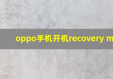 oppo手机开机recovery mode