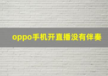 oppo手机开直播没有伴奏