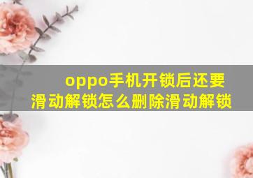 oppo手机开锁后还要滑动解锁怎么删除滑动解锁