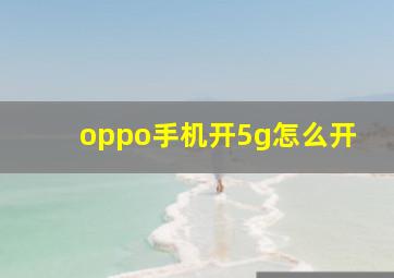 oppo手机开5g怎么开