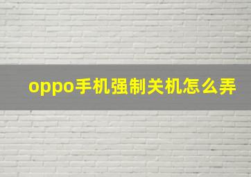 oppo手机强制关机怎么弄