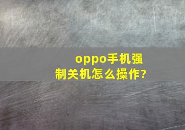 oppo手机强制关机怎么操作?