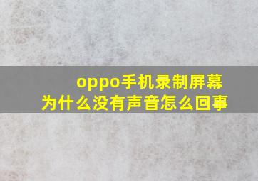 oppo手机录制屏幕为什么没有声音怎么回事