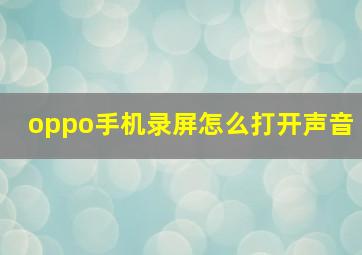 oppo手机录屏怎么打开声音