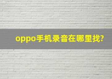 oppo手机录音在哪里找?