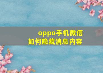 oppo手机微信如何隐藏消息内容