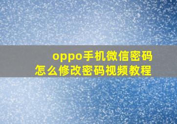 oppo手机微信密码怎么修改密码视频教程