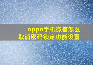 oppo手机微信怎么取消密码锁定功能设置