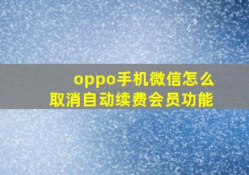 oppo手机微信怎么取消自动续费会员功能