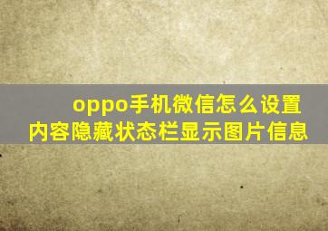 oppo手机微信怎么设置内容隐藏状态栏显示图片信息