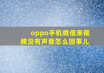 oppo手机微信来视频没有声音怎么回事儿