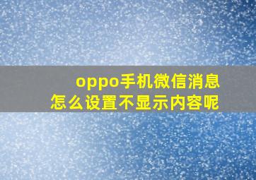 oppo手机微信消息怎么设置不显示内容呢