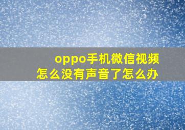 oppo手机微信视频怎么没有声音了怎么办