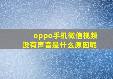 oppo手机微信视频没有声音是什么原因呢