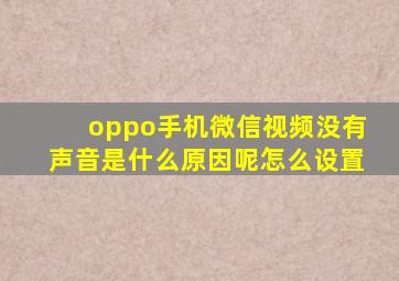 oppo手机微信视频没有声音是什么原因呢怎么设置