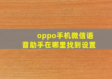 oppo手机微信语音助手在哪里找到设置