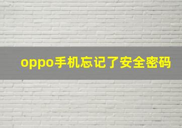 oppo手机忘记了安全密码