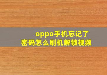 oppo手机忘记了密码怎么刷机解锁视频